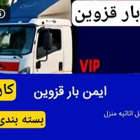 باربری ایمن بار حمل اثاثیه منزل|خدمات حمل و نقل|قزوین, |دیوار