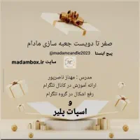 تدریس جعبه سازی مادام