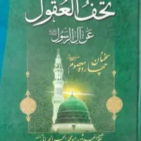 کتاب تحف العقول احادیث قدسی تاج الفضائل