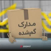 کیف مدارک گم شده