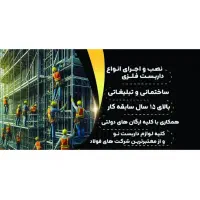 داربست فلزی رعد|خدمات پیشه و مهارت|شهرکرد, |دیوار
