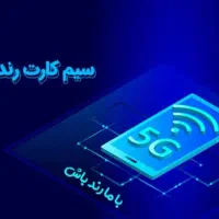 سیم کارت دایمی ۰۹۱۷۸۸۵۸۳۰۱