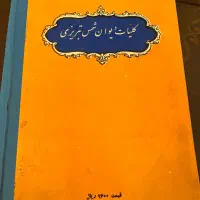 کتاب قدیمی کلیات دیوان شمس|کتاب و مجله تاریخی|تهران, زعفرانیه|دیوار