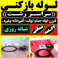 لوله بازکنی شهرک قدس منظریه رودباری مسکن مهر