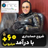 حسابدارشو بدون مدرک دانشگاه - آموزش عملی VIP و کار