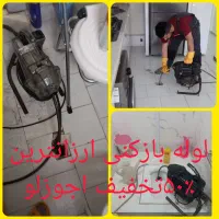 لوله بازکنی ۳۵٪تخفیف ارزان تمام شهر ۲۰دقیقه فوری