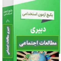 پکیج آزمون استخدامی