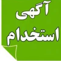 استخدام راننده و دستیار مدیر عامل