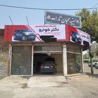 تعمیرگاه دکتر خودرو