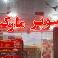 استخدام نیروی کار در فروشگاه مواد غذایی|استخدام خدمات فروشگاه و رستوران|دزفول, |دیوار