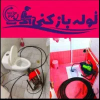 لوله بازکنی چاه فردیس قریشی وحدت منظریه مارلیک ناز|خدمات پیشه و مهارت|فردیس, نسترن غربی|دیوار