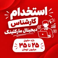 کارشناس دیجیتال مارکتینگ