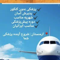 تحصیل رشته پزشکی و دندان پزشکی بدون کنکور برای همه