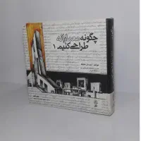 کتاب چگونه معمارانه طراحی کنیم