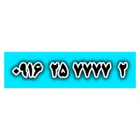 شماره چهار تا هفت رند 09162577772