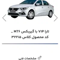 حواله تارا دستی گیربکس mt v1پلاس فروش سه ماه