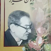 دیوان شهریار جلد ۱ به زبان فارسی