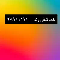 خط تل سی رند