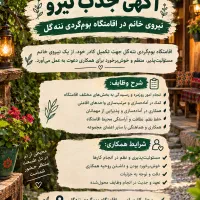جذب نیروی خانم در اقامتگاه ننه‌گل رامسر