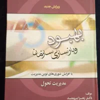 بهبود و بازسازی سازمان