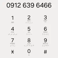 ۰۹۱۲.۶۳۹.۶۴۶۶