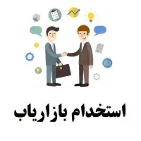 استخدام در حوزه فروش و بازاریابی