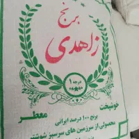 برنج محلی عنبربو درجه 1