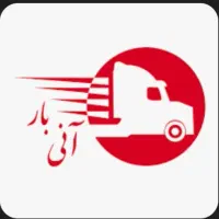 شرکت حمل نقل (آنی بار کنگان تهرانشیراز مشهد