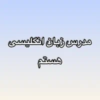 تدریس زبان انگلیسی