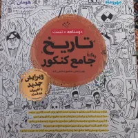 فروش کتب کنکور ونهایی تاریخ جامع مهرو ماه|کتاب و مجله آموزشی|تربت جام, شهرک معلم|دیوار