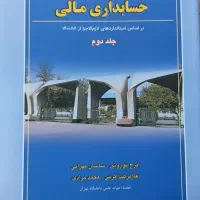 منابع ارشد حسابداری|کتاب و مجله آموزشی|شهرکرد, |دیوار