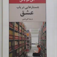 کتاب جستارهایی در باب عشق - ترجمه گلی امامی