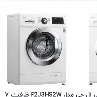 ماشین لباسشویی ال جی 7 کیلویی در حد نو
