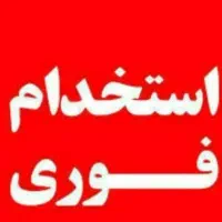 استخدام فوری