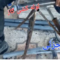 لوله کشی گاز .اب.فاضلاب