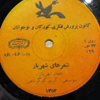 صفحه وینیل قدیمی استاد شهریار