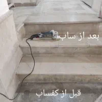 سنگ ساب کفساب سنگسابی سنگسابی کف ساب|خدمات نظافت|کرج, شهرک بنفشه|دیوار