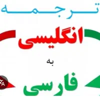 ترجمه کلیه متون  و مدارک علمی و مقالات دانشگاهی