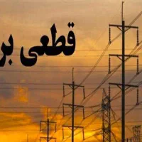 برقکاربرقکاری24 ساعته شبانه روزی