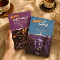 کتاب های بِک و دیو همخون