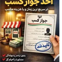 ثبت و صدور انواع جوازمشاغل خانگی برای همه