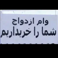 وام. ازدواج بانک