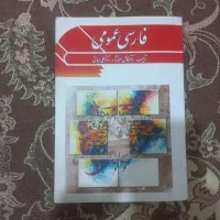کتاب فارسی عمومی دکتر کامل احمد نژاد