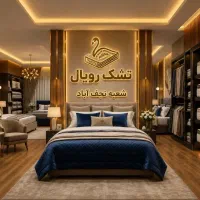 خرید مطمئن تخت و تشک رویال با ارسال سریع