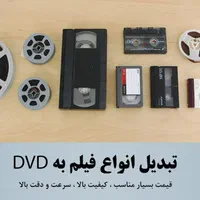تبدیل فیلم های خانوادگی شما به فلش وDVD|خدمات رایانهای و موبایل|بندرعباس, |دیوار
