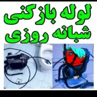 لوله بازکنی فوری24ساعته ۱۰۰%تضمینی باقیمت منصفانه