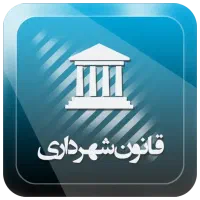 تفکیک اراضی و صوتمجلس تفکیکی،ماده ۱۰۰شهرداری