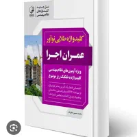 کلیدواژه عمران اجرا