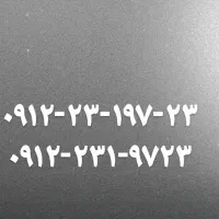 فروش خط ۹۱۲ کد ۲ پله ای و رند بازاری