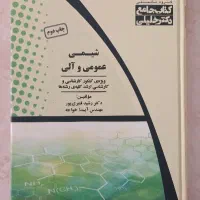 شیمی عمومی و آلی